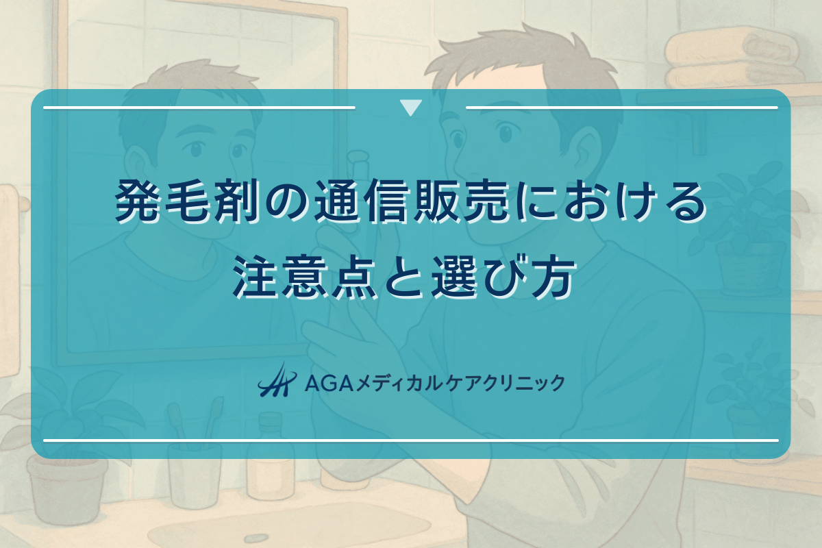 発毛剤の通信販売における注意点と選び方 - 医師監修