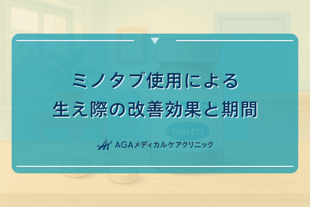 ミノタブ使用による生え際の改善効果と期間