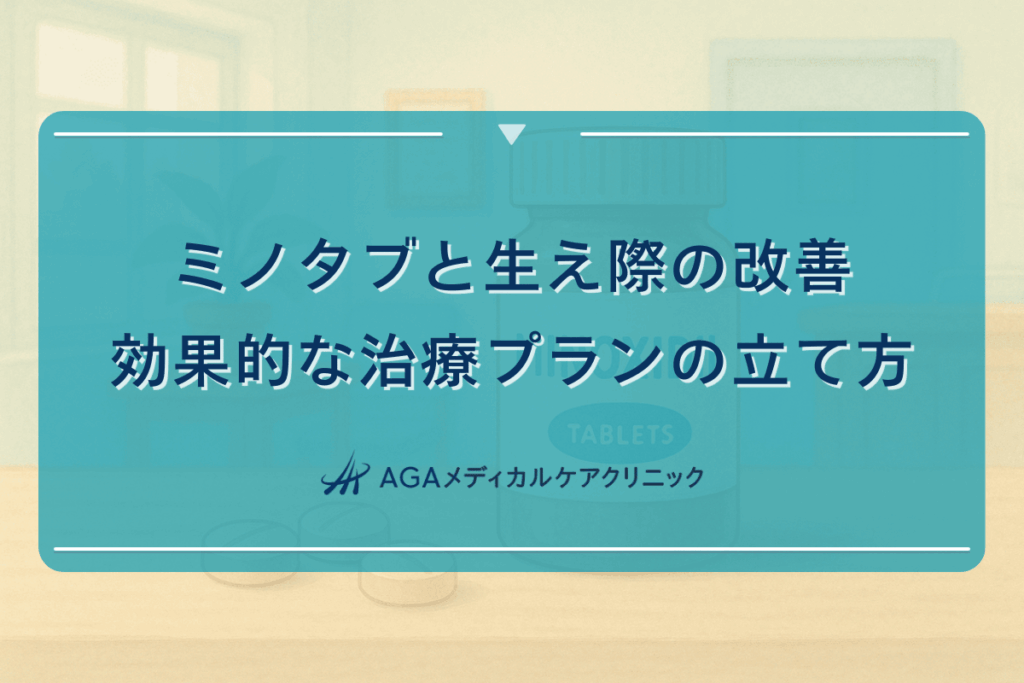ミノタブと生え際の改善｜効果的な治療プランの立て方