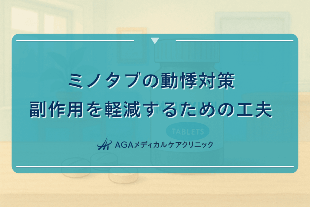 ミノタブの動悸対策｜副作用を軽減するための工夫