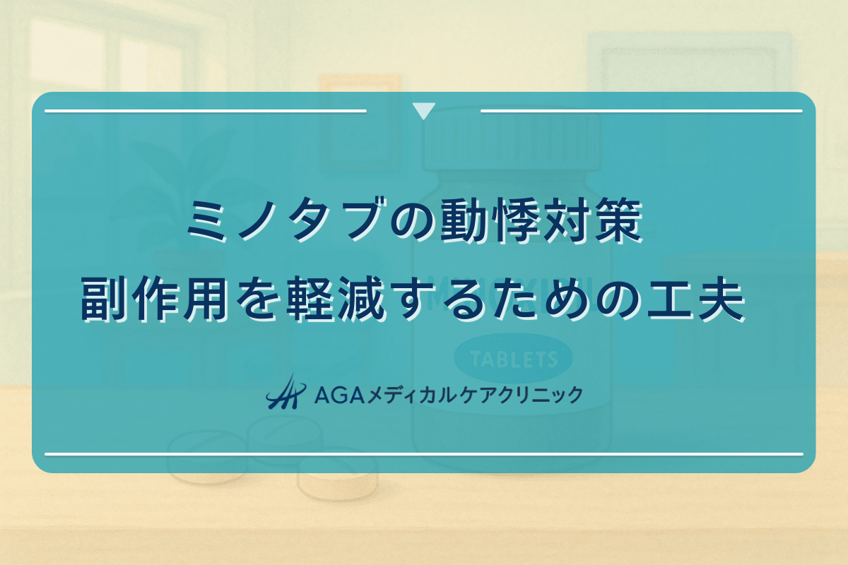 ミノタブの動悸対策｜副作用を軽減するための工夫