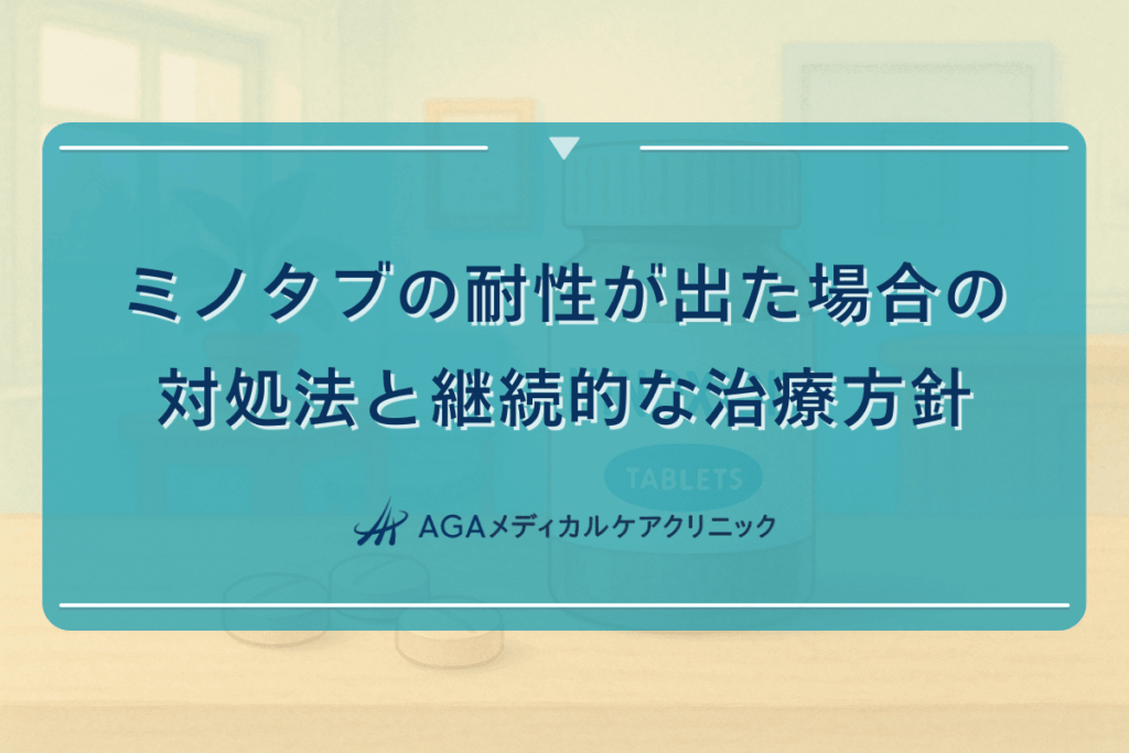 ミノタブの耐性が出た場合の対処法と継続的な治療方針