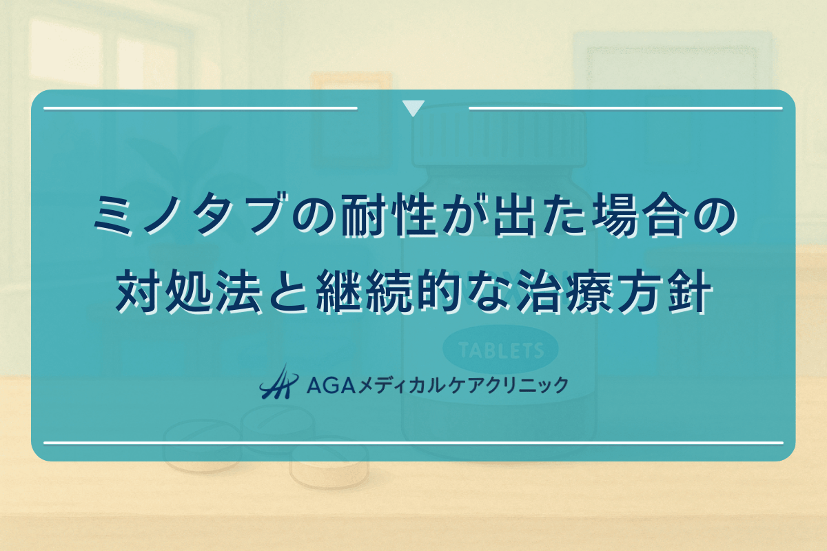 ミノタブの耐性が出た場合の対処法と継続的な治療方針