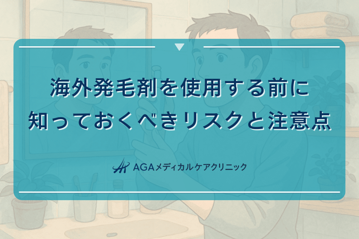 海外発毛剤を使用する前に知っておくべきリスクと注意点