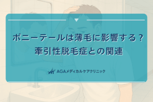 ポニーテールが引き起こす薄毛への影響 - 牽引性脱毛症との関連
