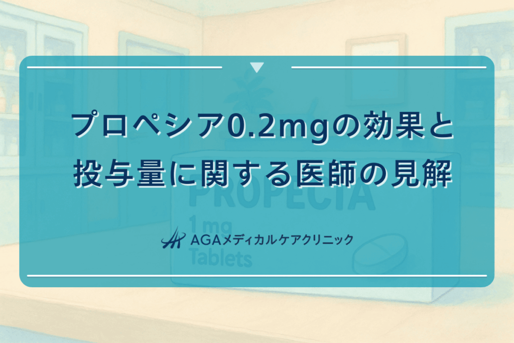 プロペシア0.2mgの効果と投与量に関する医師の見解