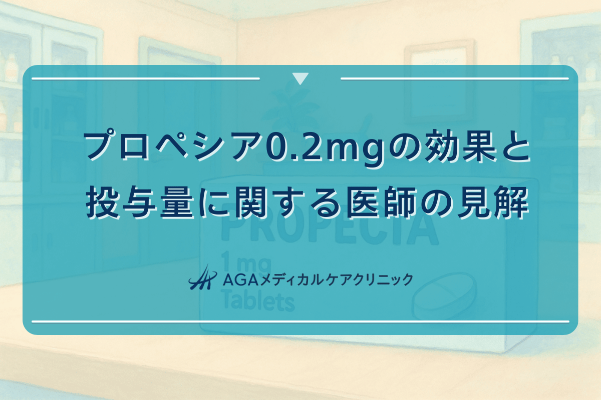 プロペシア0.2mgの効果と投与量に関する医師の見解