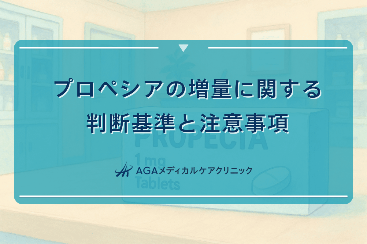 プロペシアの増量に関する判断基準と注意事項