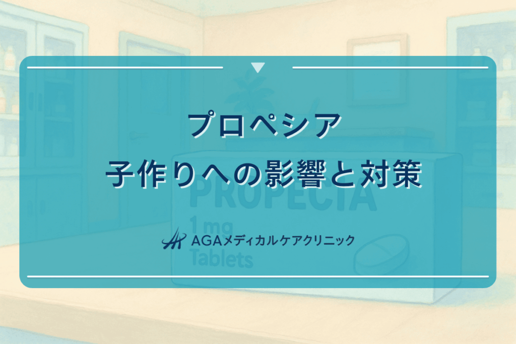 プロペシアの子作りへの影響と対策について