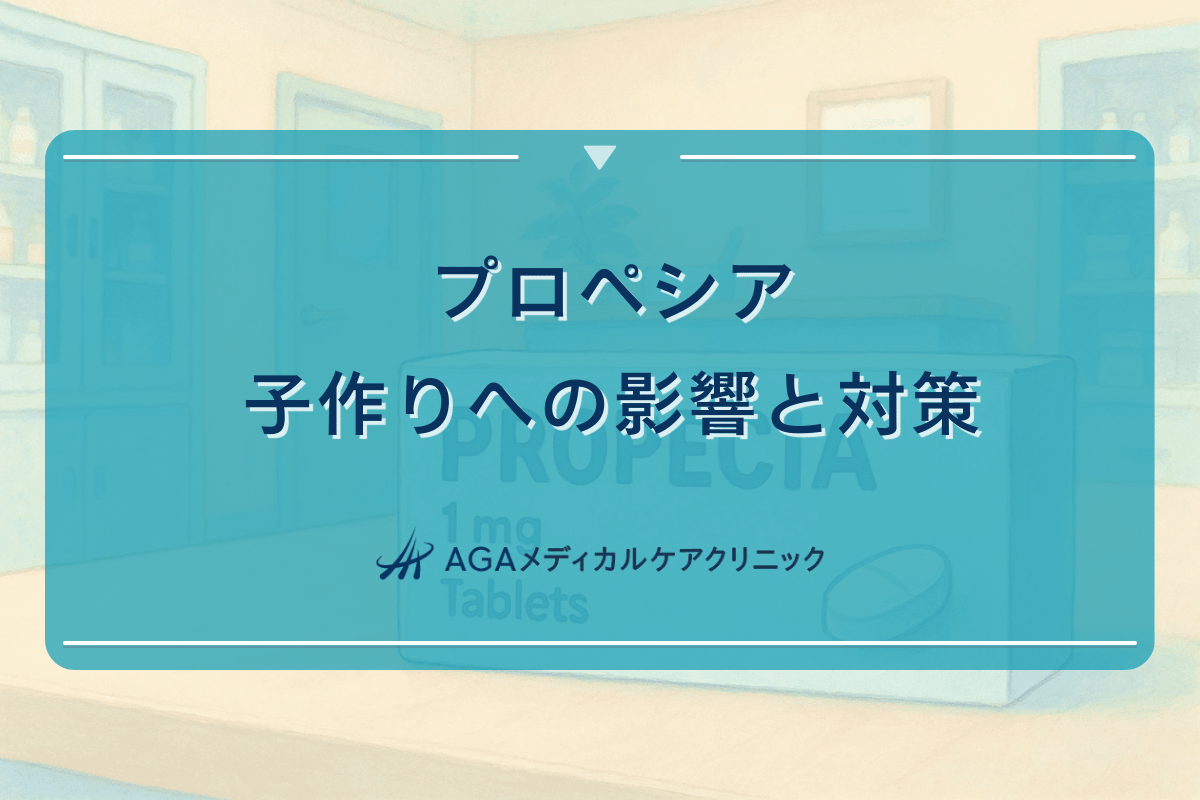 プロペシアの子作りへの影響と対策について
