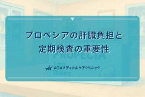 プロペシアの肝臓負担と定期検査の重要性について