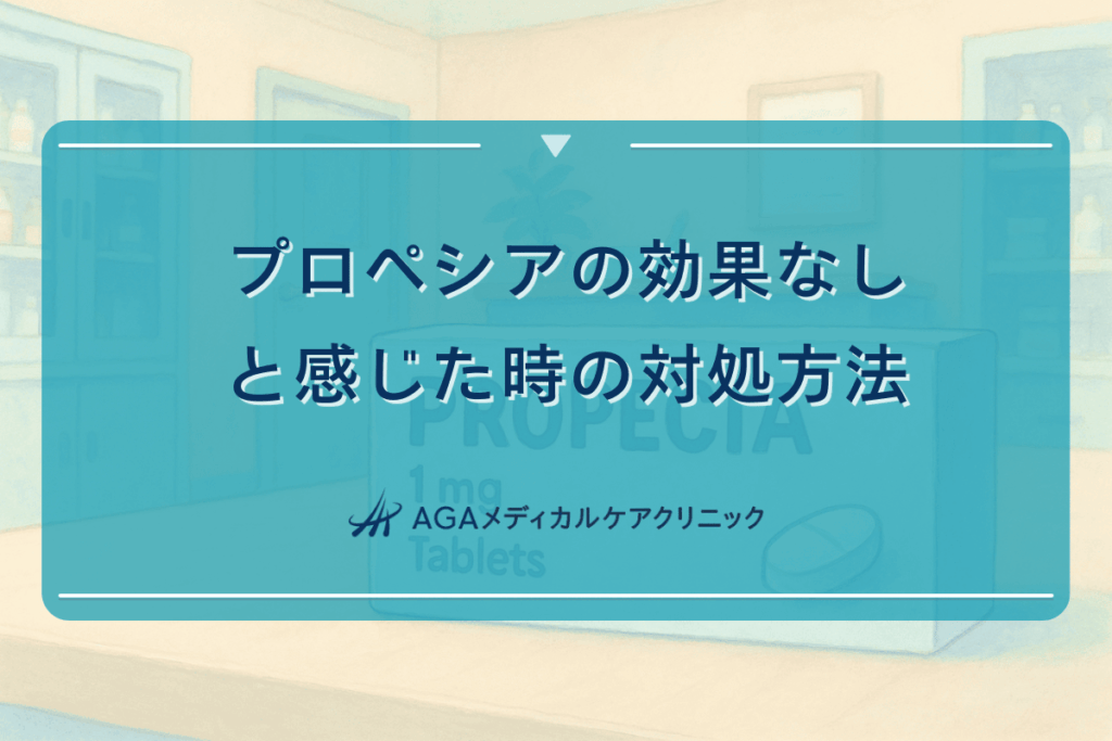 プロペシアの効果なしと感じる場合の対処方法