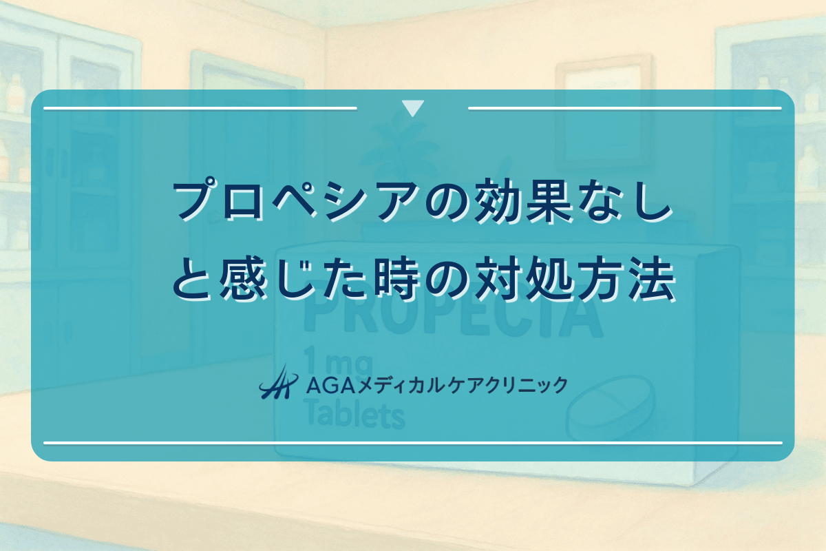 プロペシアの効果なしと感じる場合の対処方法