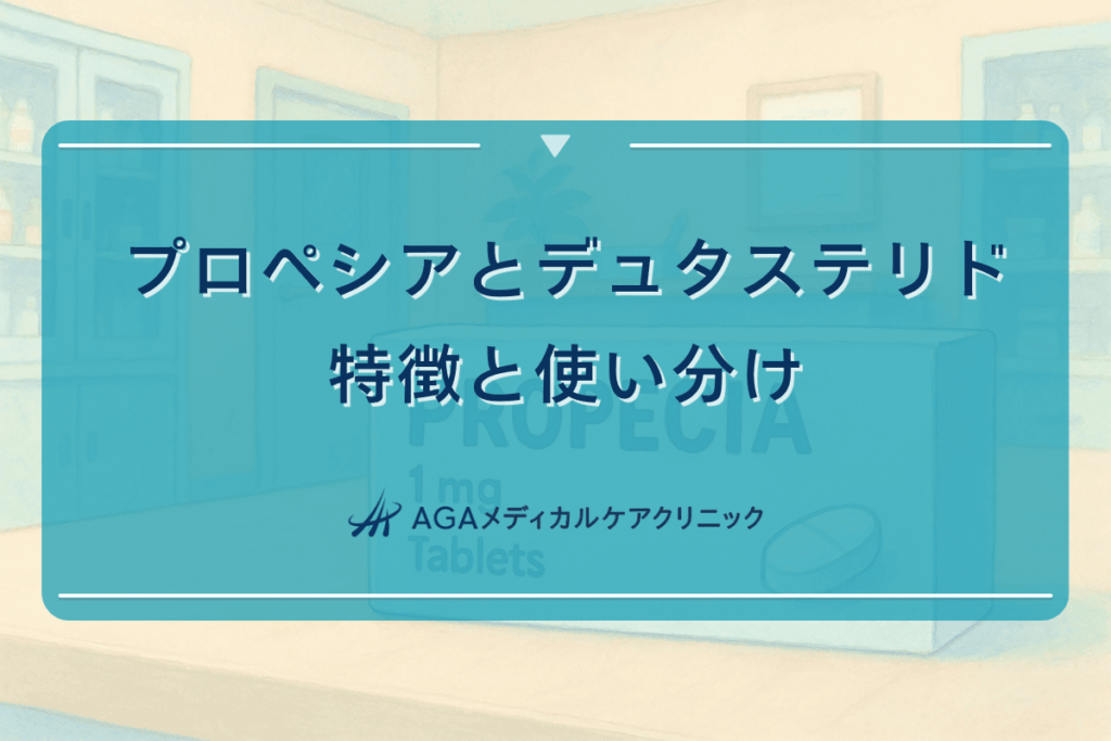 プロペシアとデュタステリドの特徴と使い分け