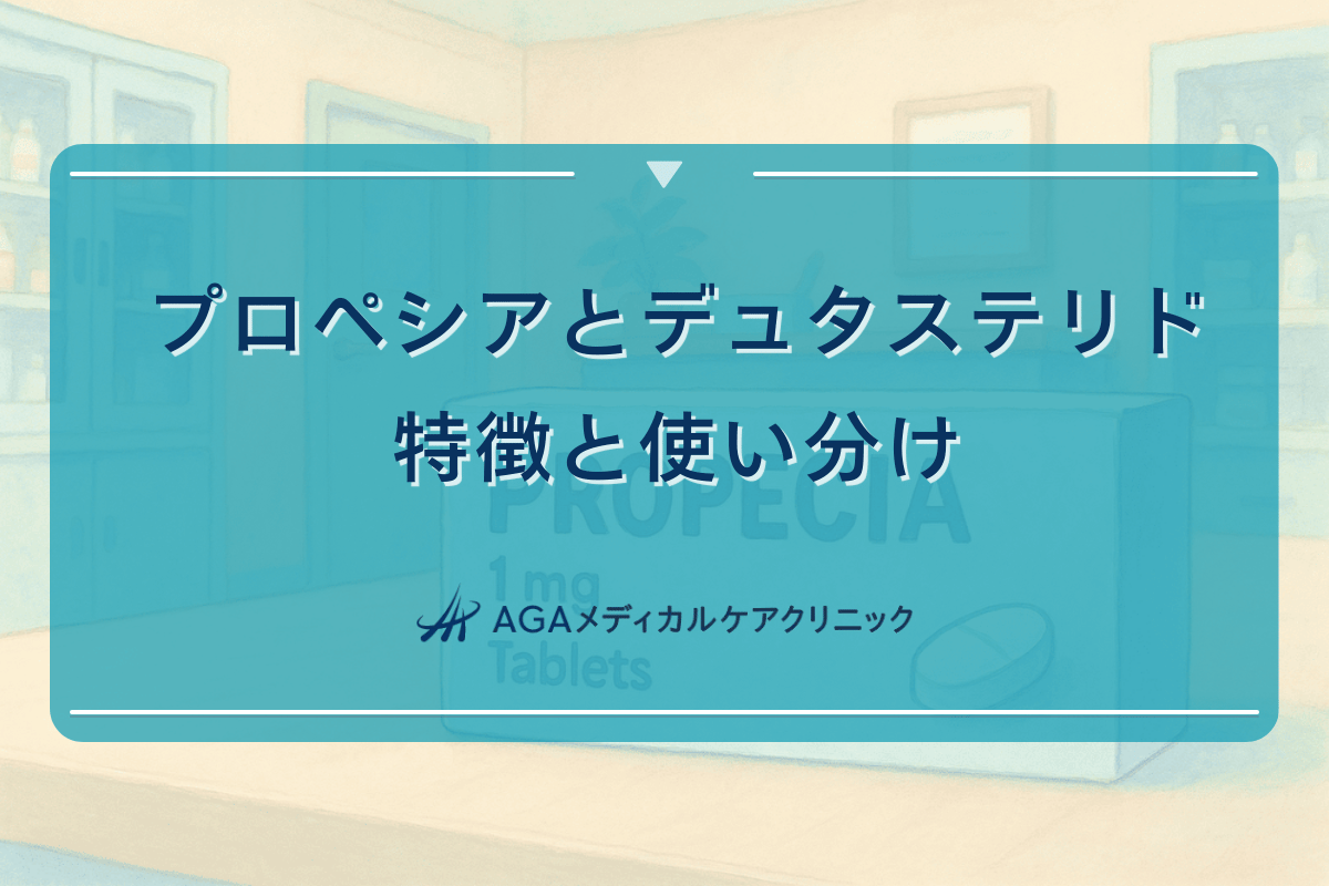 プロペシアとデュタステリドの特徴と使い分け