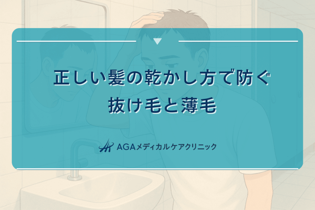 正しい髪の乾かし方で防ぐ抜け毛と薄毛｜ドライヤーの使用方法