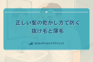 正しい髪の乾かし方で防ぐ抜け毛と薄毛｜ドライヤーの使用方法