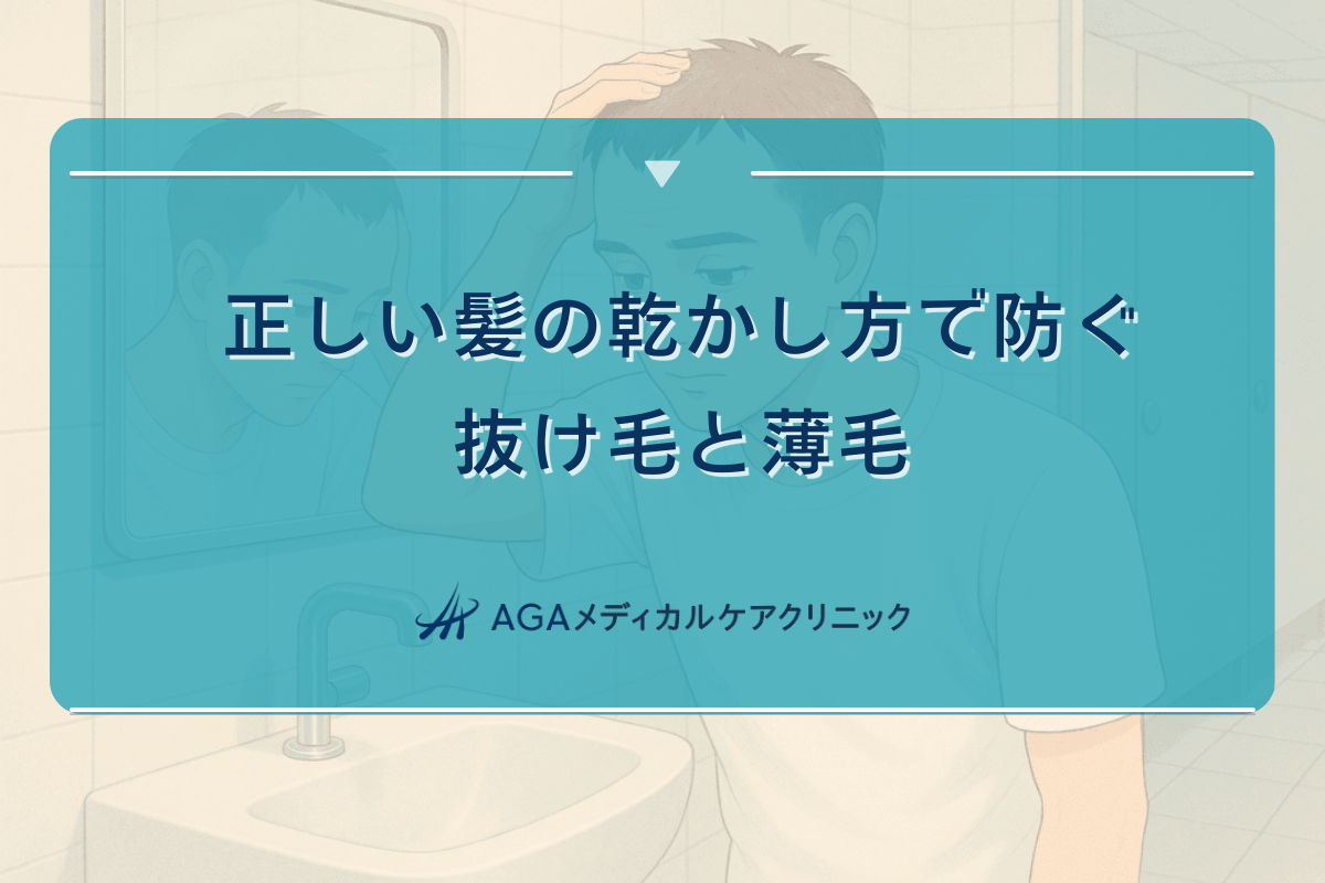 正しい髪の乾かし方で防ぐ抜け毛と薄毛｜ドライヤーの使用方法