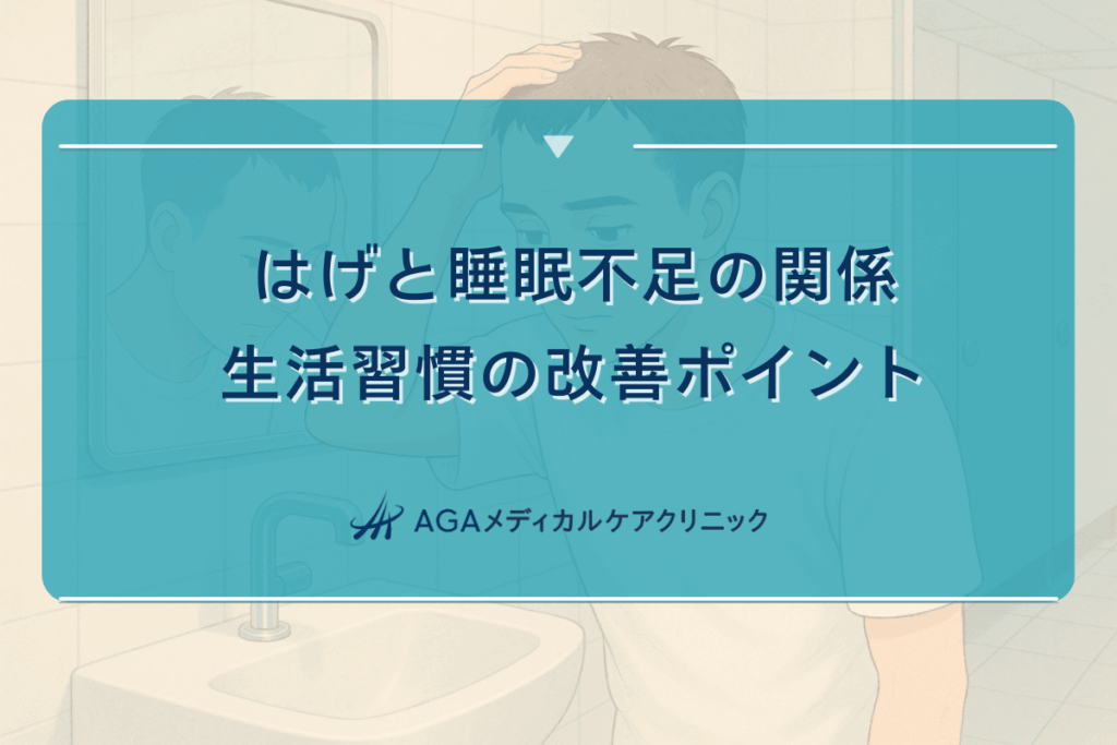 はげと睡眠不足の関係｜生活習慣の改善ポイント