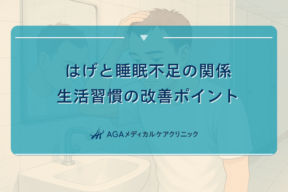 はげと睡眠不足の関係|生活習慣の改善ポイント