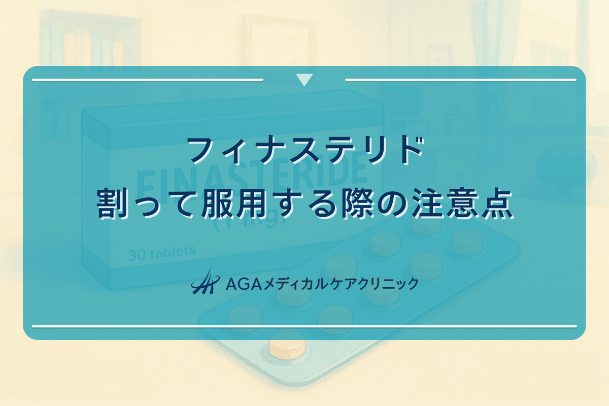 フィナステリドを割って服用する際の注意点