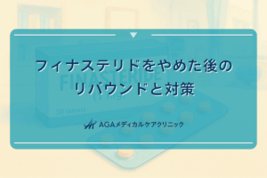 フィナステリドをやめた後のリバウンドと対策