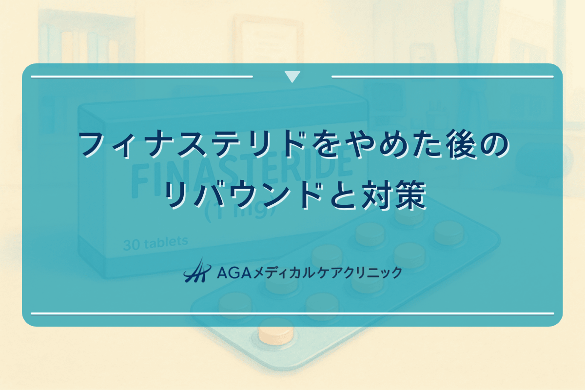フィナステリドをやめた後のリバウンドと対策