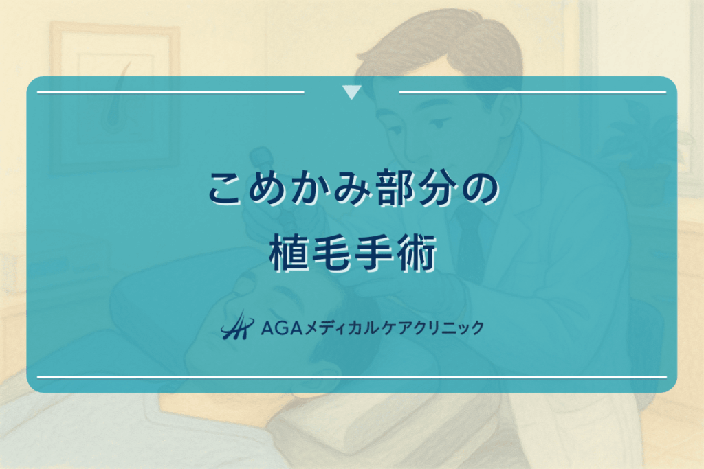 こめかみ部分の植毛手術における注意点と効果