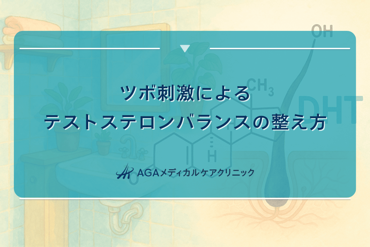 ツボ刺激によるテストステロンバランスの整え方