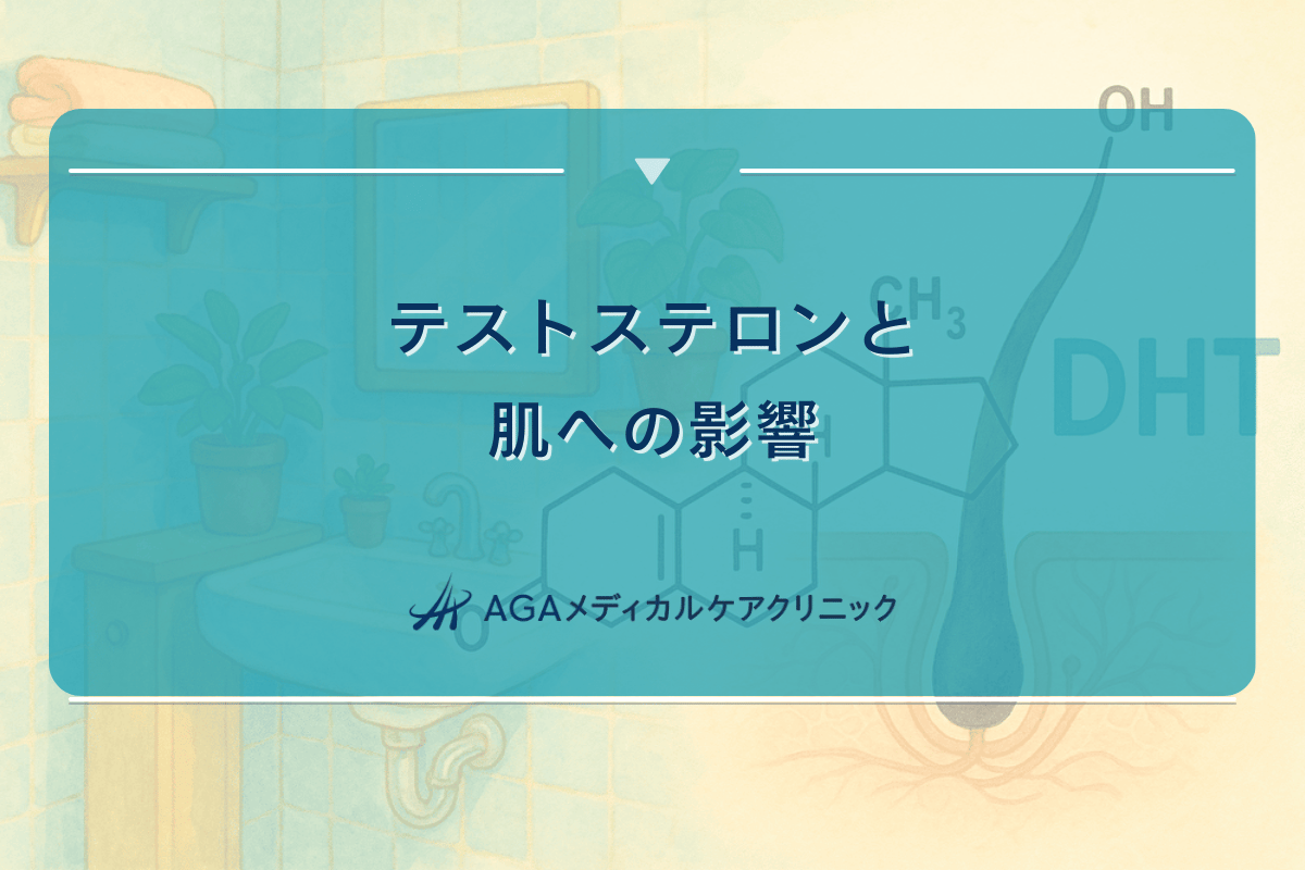 テストステロンと肌への影響|スキンケアの重要性