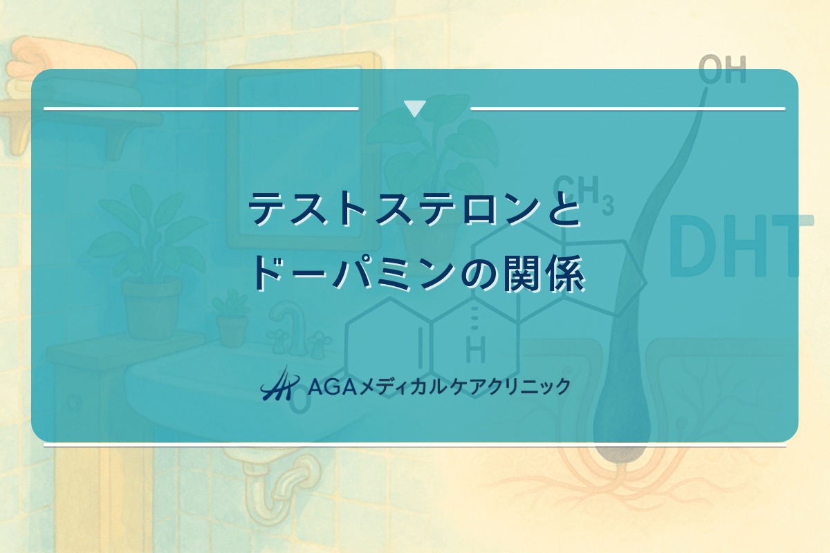 テストステロンとドーパミンの関係｜ホルモンバランス