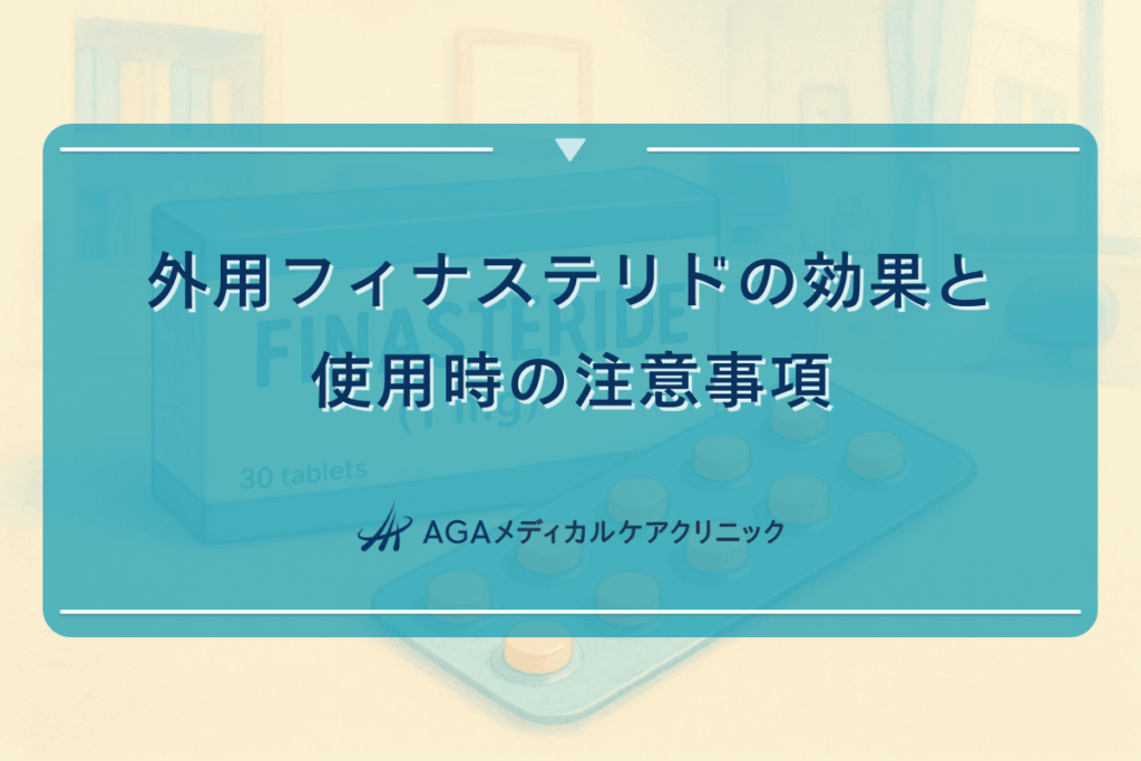外用フィナステリドの効果と使用時の注意事項