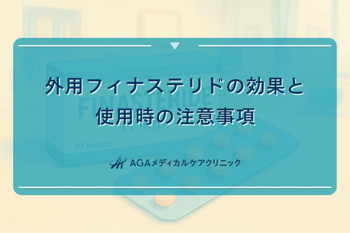 外用フィナステリドの効果と使用時の注意事項