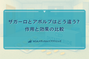 ザガーロとアボルブはどう違う - 作用と効果の比較