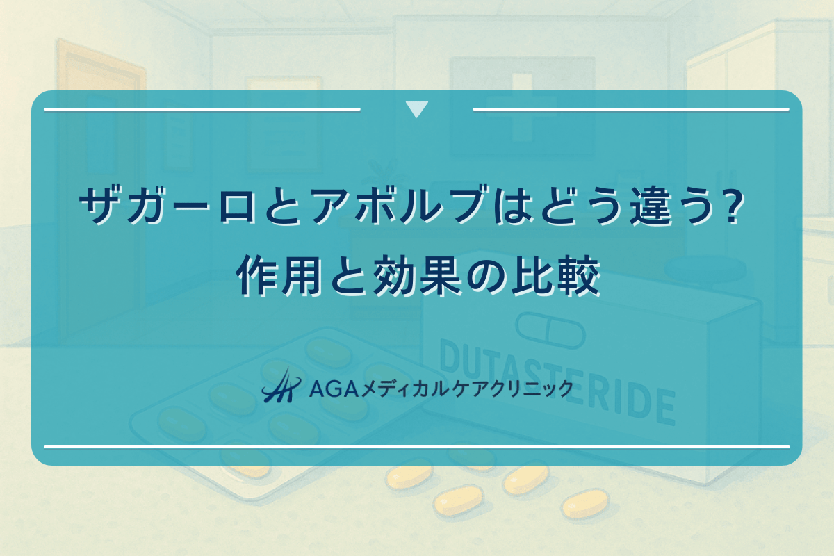 ザガーロとアボルブはどう違う - 作用と効果の比較