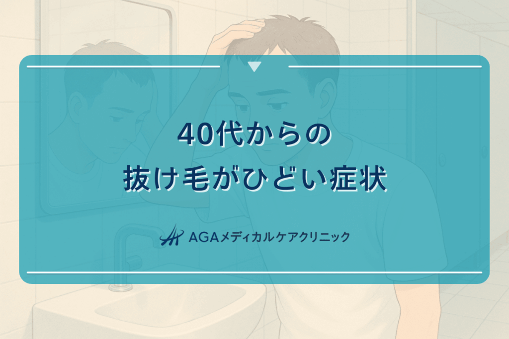 40代からの抜け毛がひどい症状への対応と治療