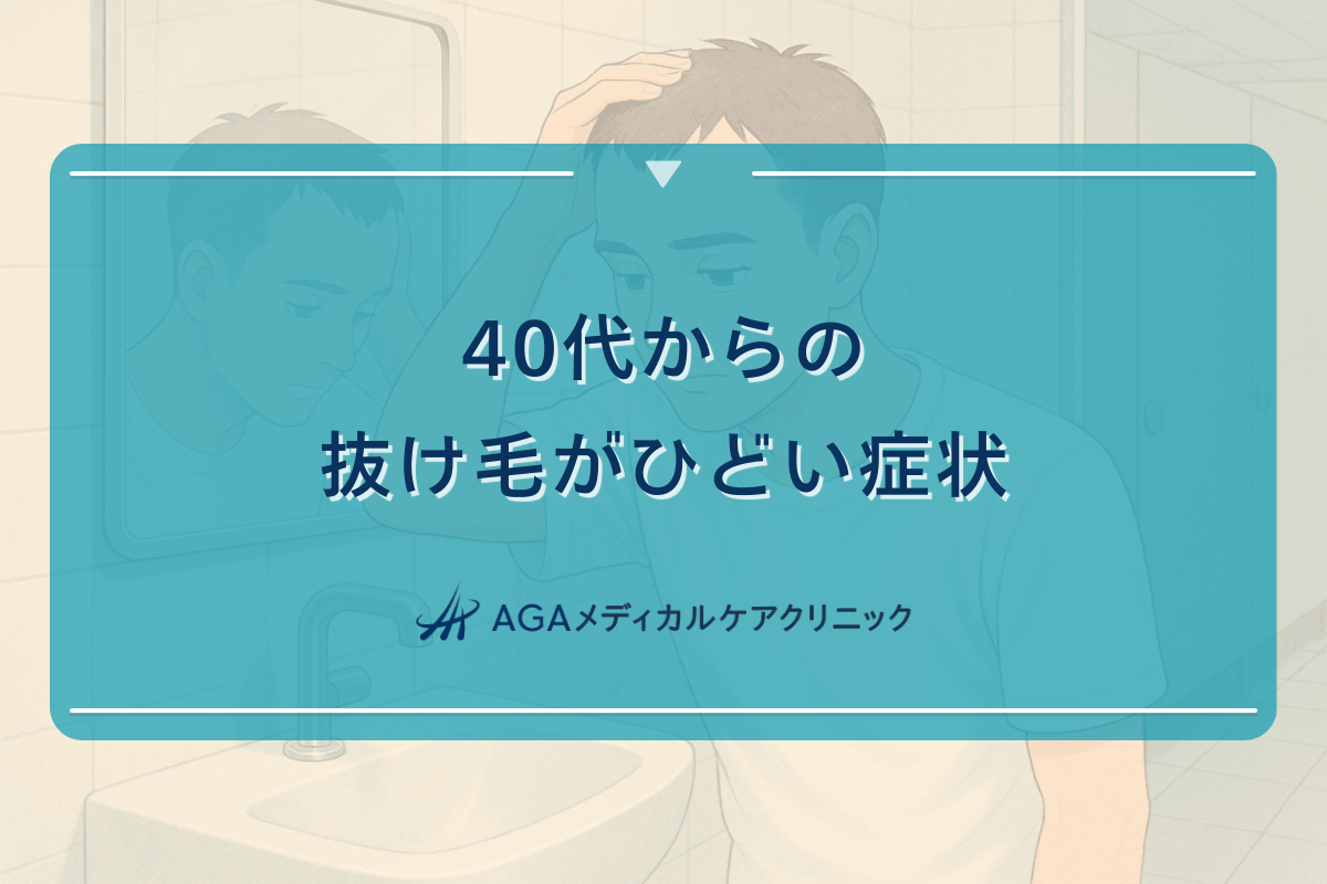 40代からの抜け毛がひどい症状への対応と治療