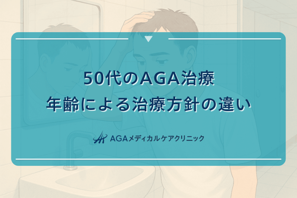 50代のAGA治療｜年齢による治療方針の違い