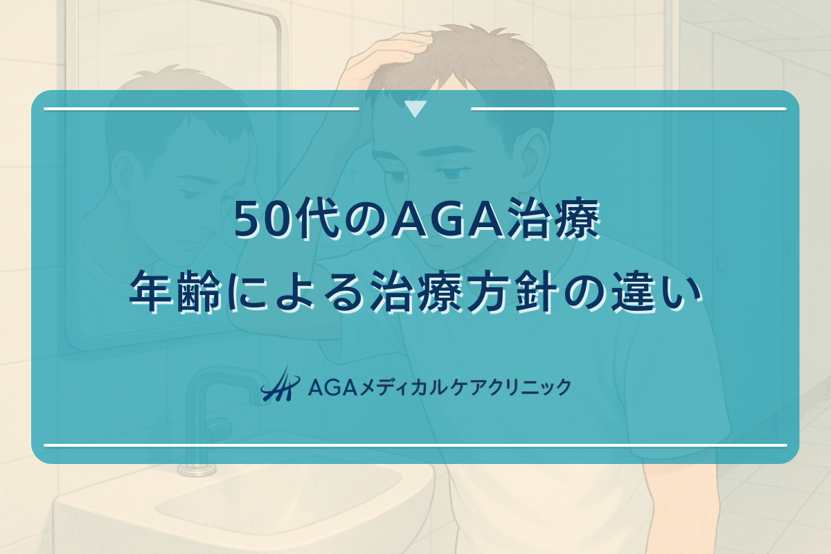 50代のAGA治療｜年齢による治療方針の違い