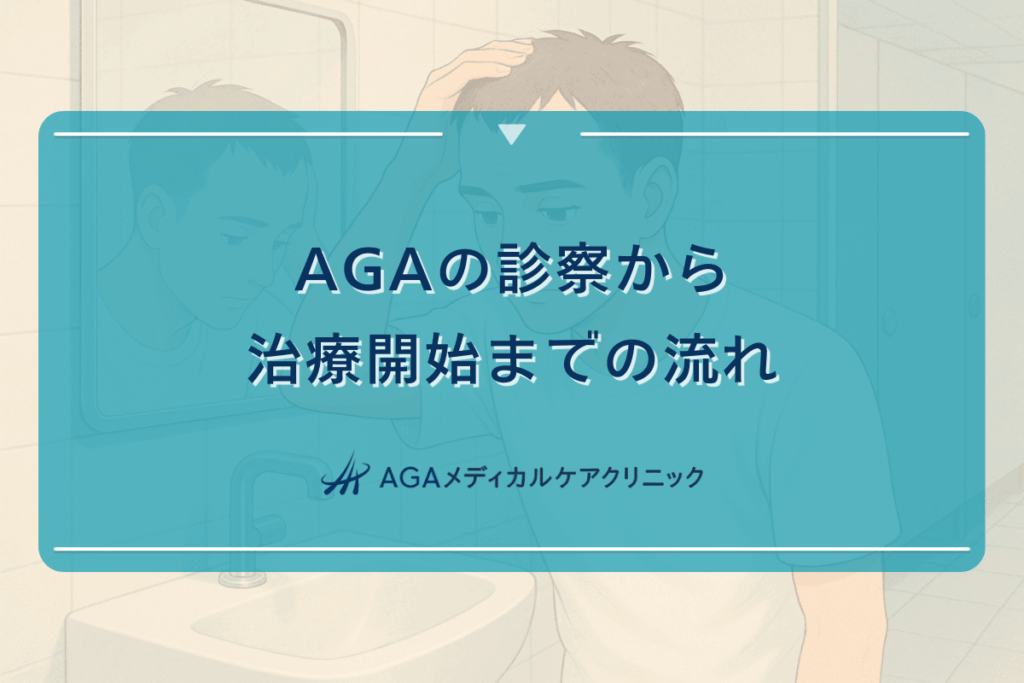 AGAの診察から治療開始までの流れ - 初診時の確認事項