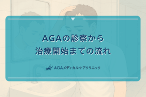 AGAの診察から治療開始までの流れ - 初診時の確認事項