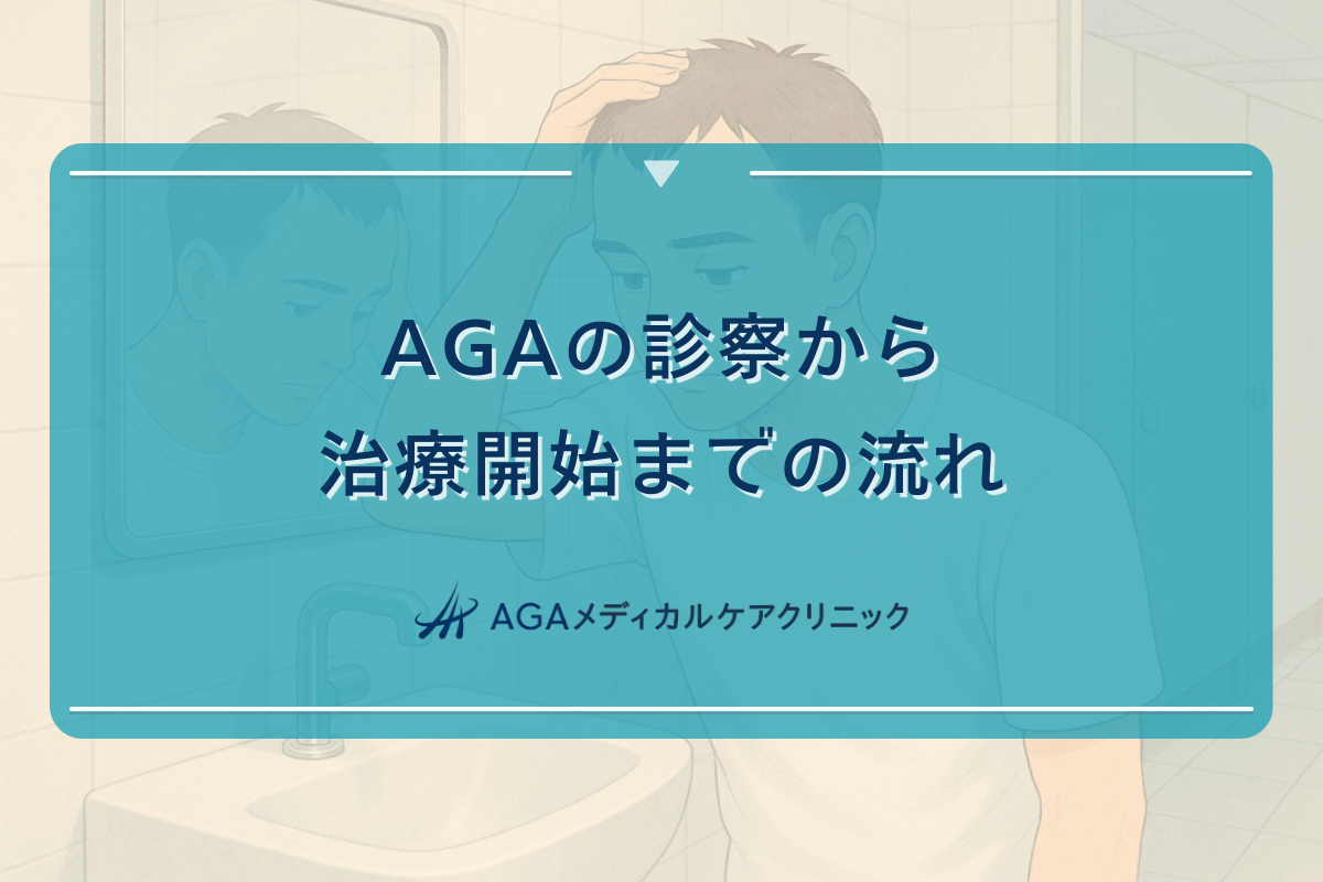 AGAの診察から治療開始までの流れ - 初診時の確認事項