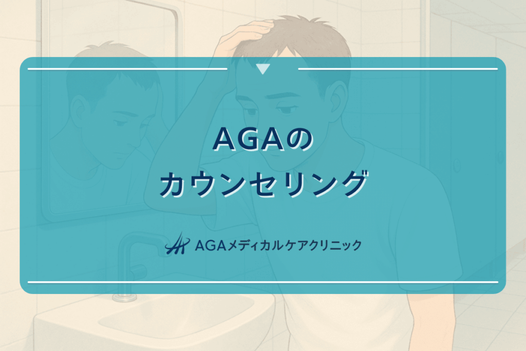 AGAカウンセリングで確認すべき症状と治療方針の決め方