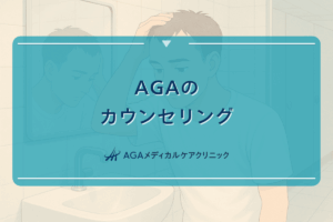 AGAカウンセリングで確認すべき症状と治療方針の決め方