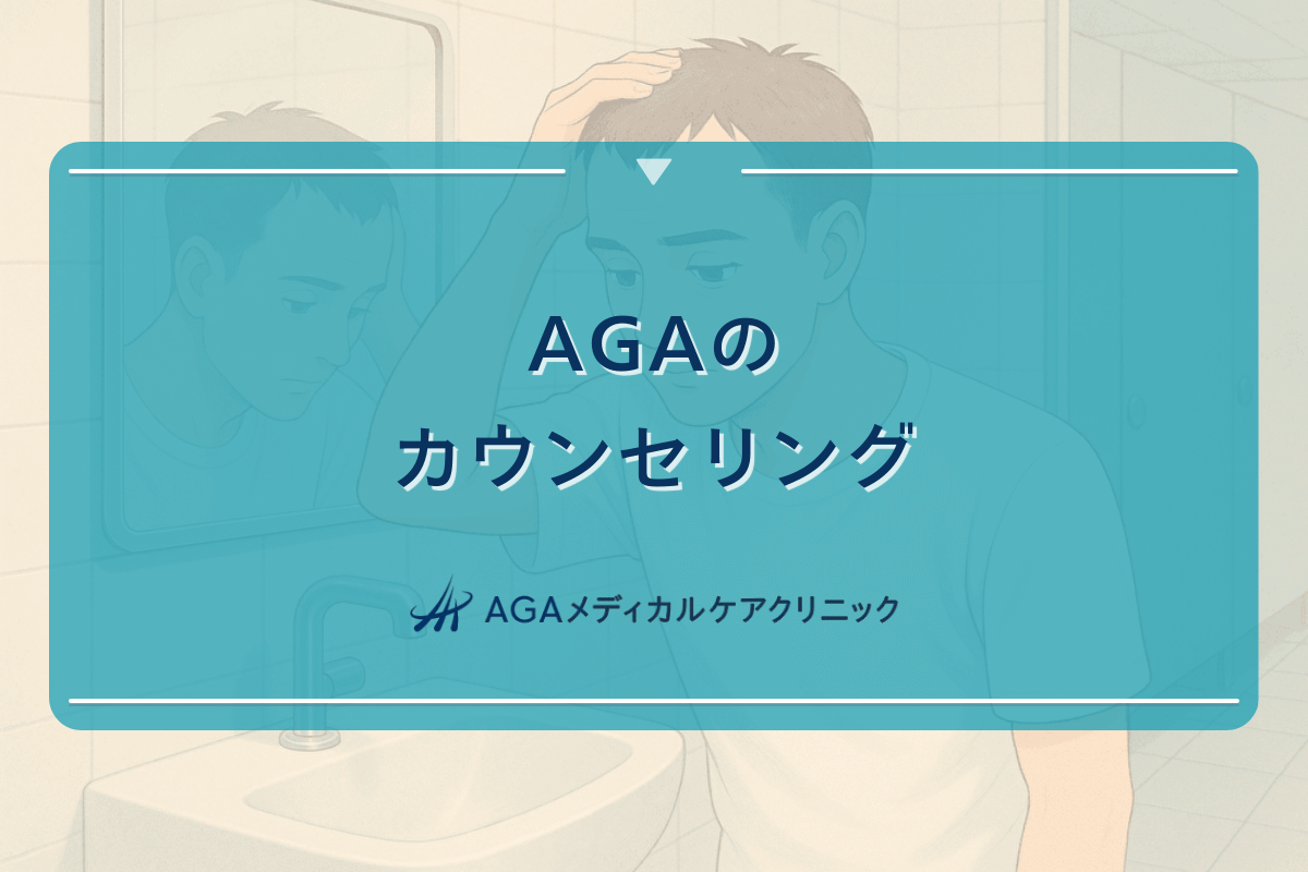 AGAカウンセリングで確認すべき症状と治療方針の決め方