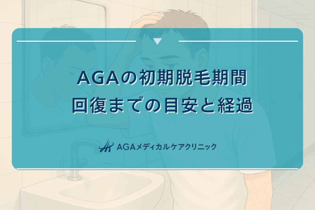AGAの初期脱毛期間｜回復までの目安と経過