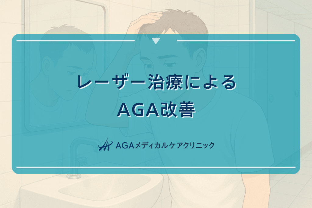 レーザー治療によるAGA改善の治療経過と期待できる効果について