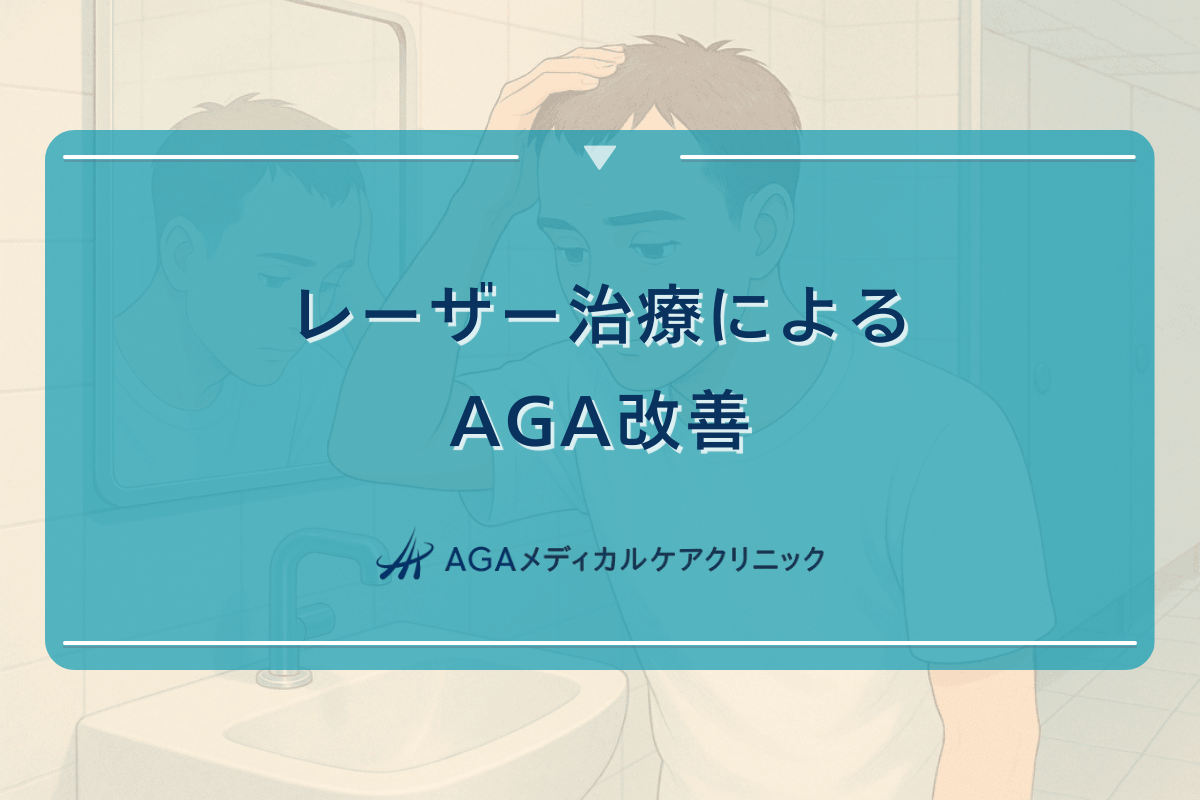 レーザー治療によるAGA改善の治療経過と期待できる効果について