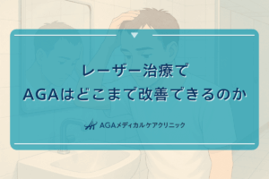 レーザー治療でAGAはどこまで改善できるのか - 治療効果