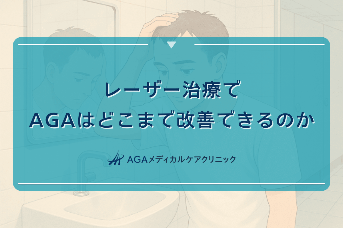 レーザー治療でAGAはどこまで改善できるのか - 治療効果
